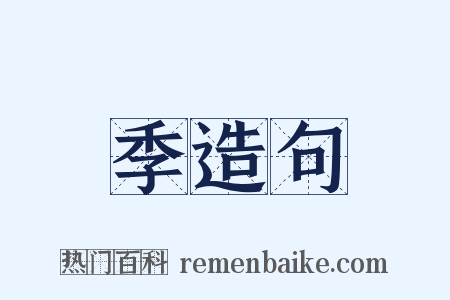 季造句是什么意思的图片